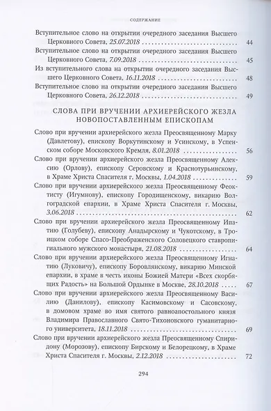 Слово предстоятеля (2018). Богословие и духовное просвещение (2015-2018). Собрание трудов. Серия I, III - фото 3