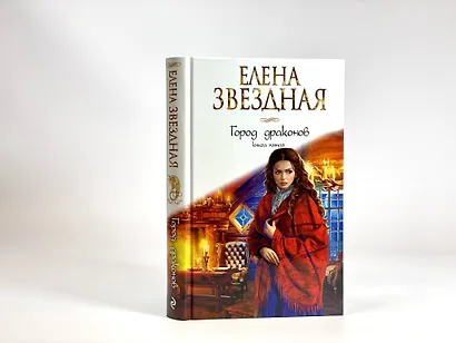 Город драконов. Книга пятая - фото 7