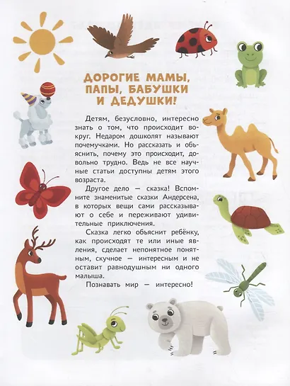 Энциклопедия для малышей в сказках: все, что ваш ребенок должен узнать до школы - фото 2
