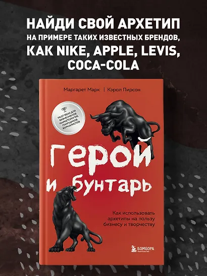 Герой и бунтарь. Как использовать архетипы на пользу бизнесу и творчеству - фото 5