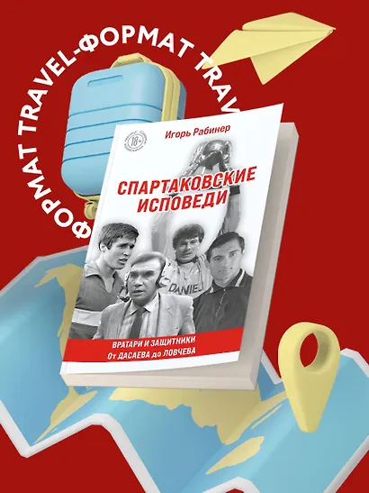 Спартаковские исповеди. От Дасаева до Ловчева. Вратари и защитники - фото 7