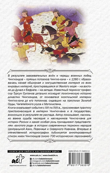 Чингиз-хан и Чингизиды. Судьба и власть - фото 2