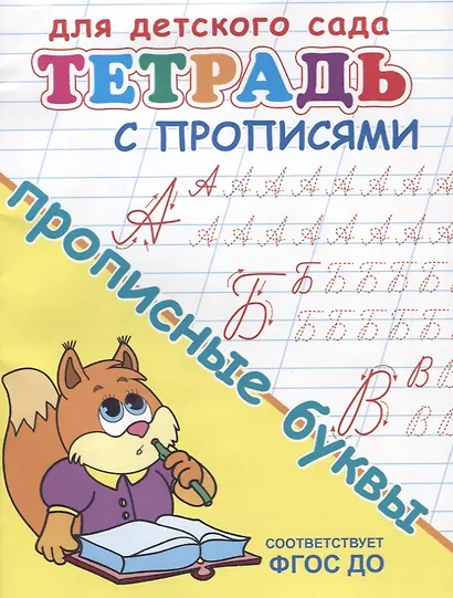 Тетрадь с прописями. Прописные буквы - фото 2