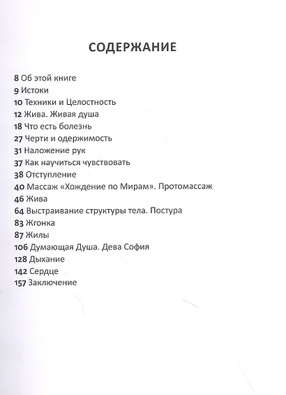 Правка жил. Русские меридианы. Практическое руководство современного целителя - фото 2