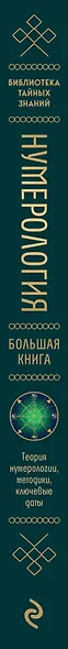 Нумерология. Большая книга. Теория нумерологии, методики, ключевые даты, расчеты предназначения - фото 15