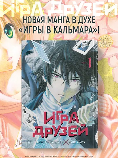 Игра друзей. Том 1 (Tomodachi Game). Манга - фото 5