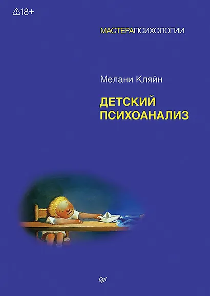 Детский психоанализ - фото 1