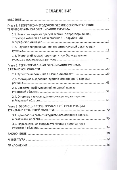 Туристский опорный каркас территории: теоретические основания, методика выделения, практическая значимость (на примере Рязанской области): монография - фото 2