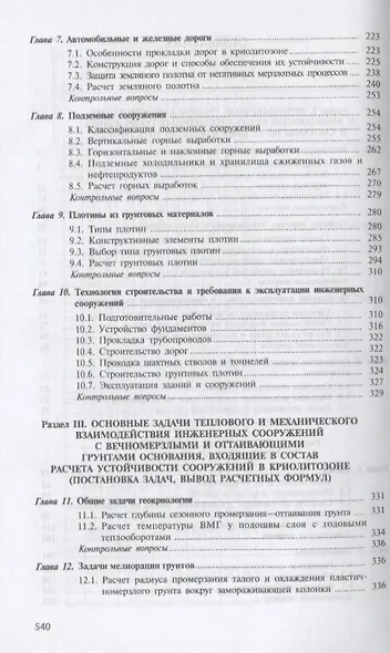 Основы геотехники в криолитозоне. Учебник - фото 3
