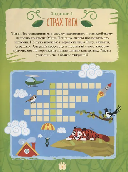 Лео и Тиг. Большая таежная история. Книга с заданиями - фото 6