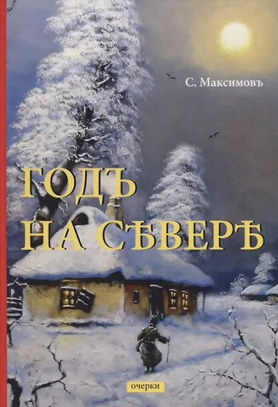 Годъ на Севере: очерки - фото 1