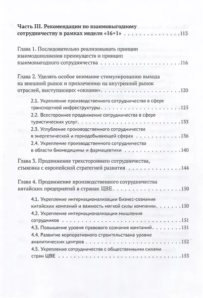 Один пояс, один путь. Взаимовыгодное сотрудничество Китая со странами Центральной и Восточной Европы - фото 5