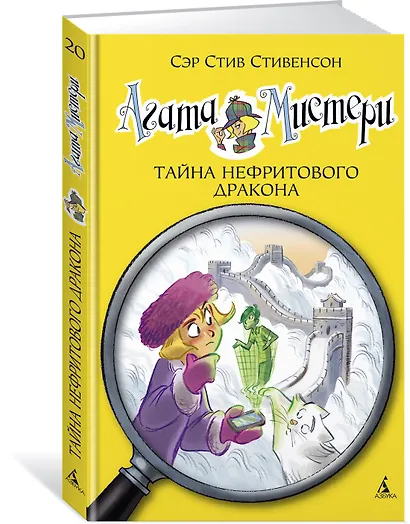 Агата Мистери. Книга 20. Тайна нефритового дракона - фото 3