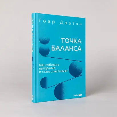 Точка баланса. Как победить выгорание и стать счастливым - фото 4
