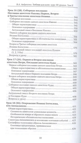Библия для всех. Курс 30 уроков. Т 2. Новый Завет - фото 8