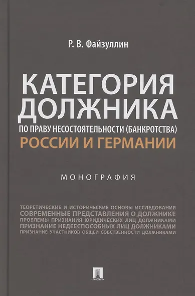 Категория должника по праву несостоятельности (банкротства) России и Германии. Монография - фото 1