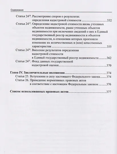 Комментарий к Федеральному закону от 29 июля 1998 г. № 135-ФЗ «Об оценочной деятельности в Российской Федерации» (постатейный) - фото 6
