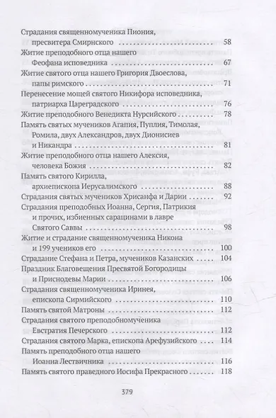 Жития святых. Кн. 3: Весна: Март. Апрель. Май - фото 3