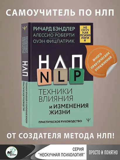 НЛП. Техники влияния и изменения жизни. Практическое руководство - фото 4