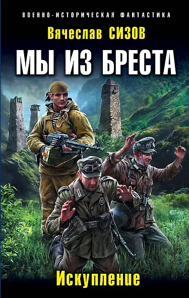 Мы из Бреста. Искупление - фото 1