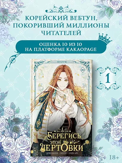 Берегись этой чертовки. Том 1 (Берегись этой злодейки / Beware of the Villainess). Манхва + лимитированный мерч - фото 4