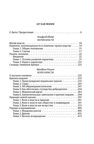 Воля к власти. История одной мании величия - фото 2