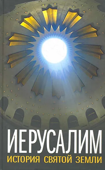 Иерусалим. История Святой Земли. - фото 1