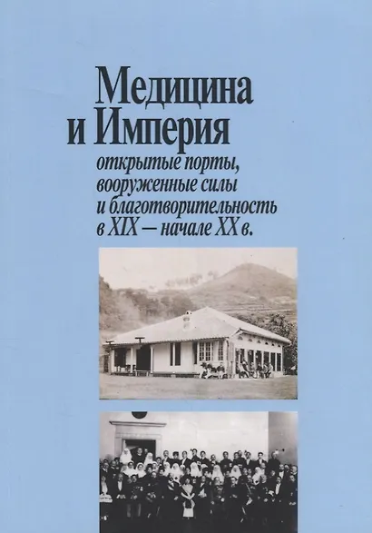 Медицина и Империя: открытые порты, вооруженные силы и благотворительность в XIX - начале XX века - фото 1