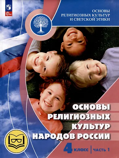 Основы религиозных культур и светской этики. Основы религиозных культур народов России. 4 класс. Учебное пособие. В 2-х частях. Часть 1 (для слабовидящих) - фото 1