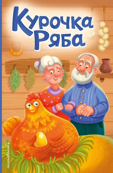 Курочка Ряба (ил. Т. Васиной) - фото 1