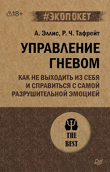 Управление гневом. Как не выходить из себя и справиться с самой разрушительной эмоцией (#экопокет) - фото 1