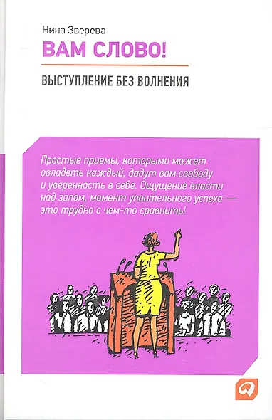 Вам слово! Выступление без волнения - фото 2