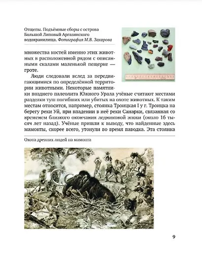 История России. История Южного Урала с древнейших времен до начала XVI века. 6 класс. Учебное пособие - фото 6