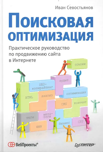 Поисковая оптимизация. Практическое руководство по продвижению сайта в Интернете. - фото 1