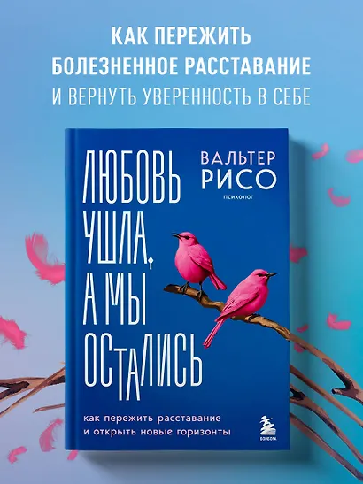 Любовь ушла, а мы остались. Как пережить расставание и открыть новые горизонты - фото 4