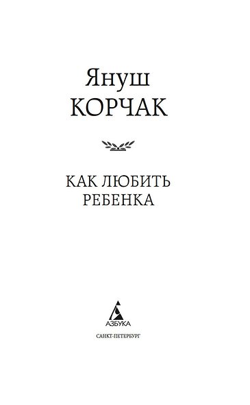 Как любить ребенка - фото 9