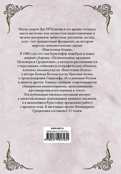 Неоконченные предания Нуменора и Средиземья - фото 2