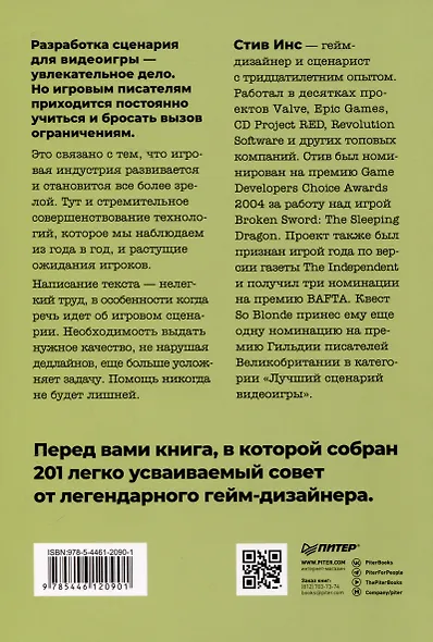 Как сочинить видеоигру. 201 совет от сценариста Broken Sword и Resident Evil - фото 5