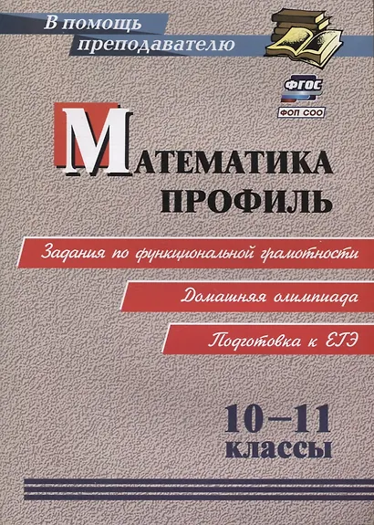 ФГОС, ФОП СОО Математика. Профиль. 10-11 классы: задания по функциональной грамотности. Домашняя олимпиада. Подготовка к ЕГЭ. - фото 1