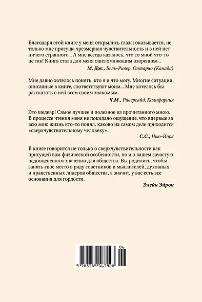 Сверхчувствительная натура. Как преуспеть в безумном мире - фото 2