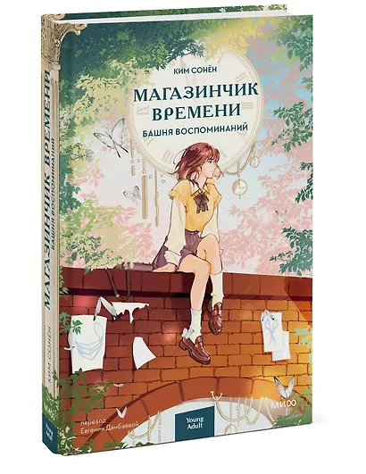 Магазинчик времени. Башня воспоминаний - фото 3