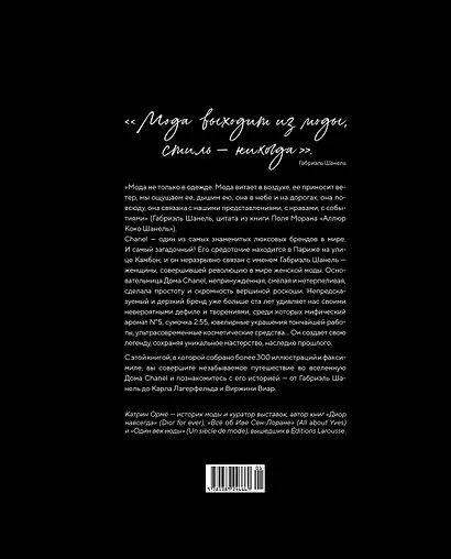 Абсолютно CHANEL. История Дома моды Коко ШАНЕЛЬ - фото 2