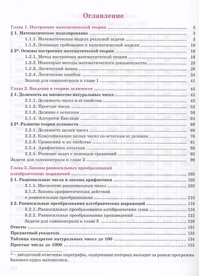 Алгебра. Базовый уровень. Учебное пособие в трех частях. Часть 1. 7 класс - фото 2