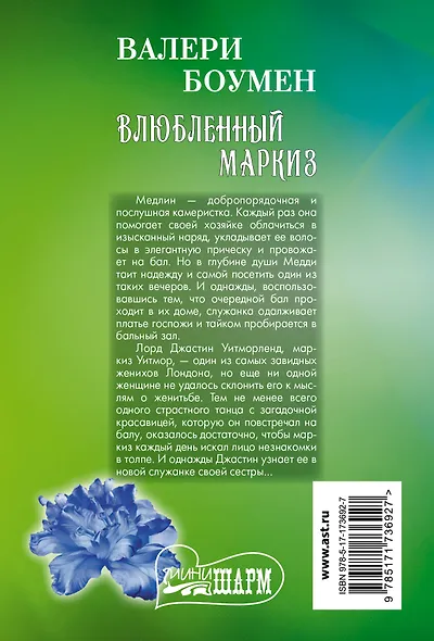 Влюбленный маркиз - фото 2