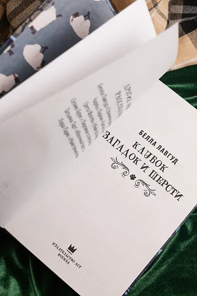 Клубок загадок и шерсти - фото 9