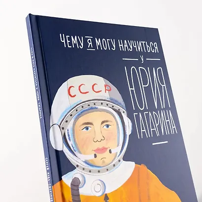 Чему я могу научиться у Юрия Гагарина - фото 10