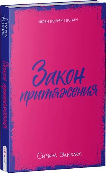 Закон притяжения (мини) - фото 3