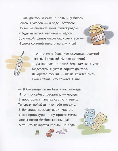 Енотик, который боялся больниц. Терапевтическая сказка в стихах - фото 5