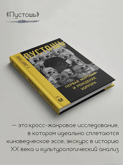 Пустошь. Первая мировая и рождение хоррора - фото 4