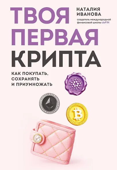 Твоя первая крипта. Как покупать, сохранять и приумножать - фото 1